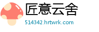 匠意云舍